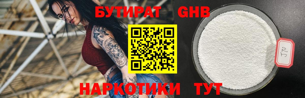 БУТИРАТ BDO 33%  Вход с VPN  БУТИРАТ  Лабинск 