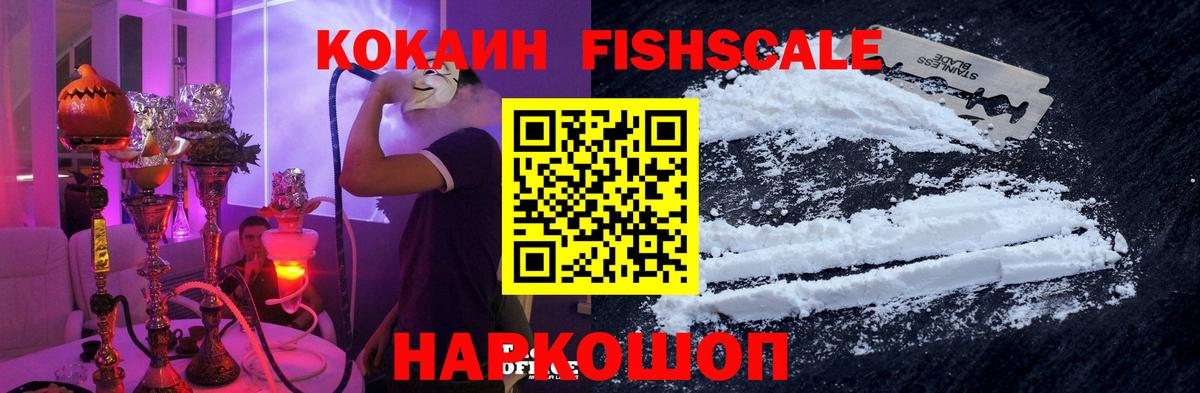 Cocaine Fish Scale  КОКАИН  где найти наркотики  Кокаин Перу  Вход с VPN  Лабинск 