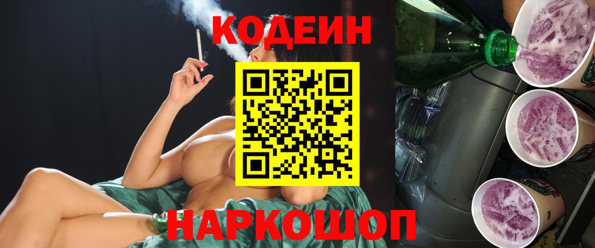 Codein Purple Drank  Кодеиновый сироп Lean Purple Drank  Вход с VPN  Лабинск 